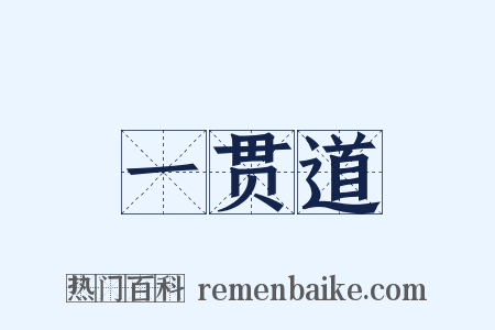 一贯道是什么意思的图片